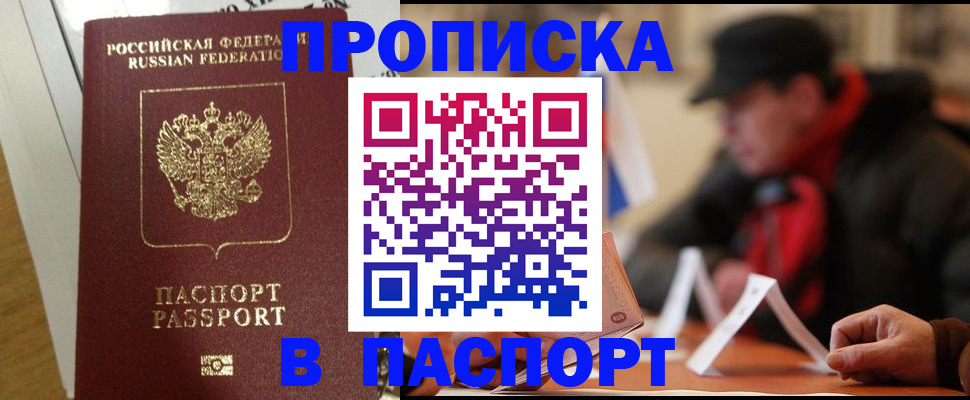 прописка штамп в Дегтярске